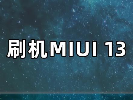 教大家如何刷机MIUI 13🙃#数码 #手机 #小米 #MIUI
