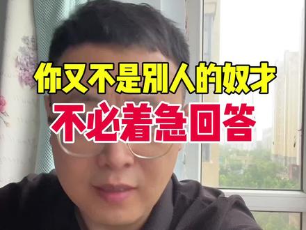 你又不是别人的奴才,不必快速的讨好回答#拒绝焦虑 #人性的丑恶 #人际关系