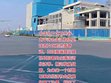 铁西片区处在滹沱河经济带,未来可期!