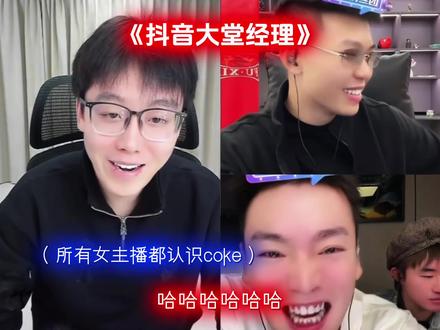 抖音的大堂经理#陈泽 #coke #刘回