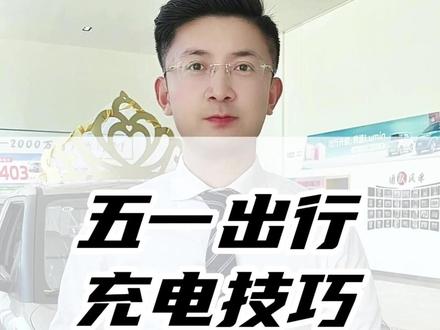 五一出行,糯玉米充电技巧 #糯玉米 #Lumin宝藏版 #汽车知识 #出行提示 #充电