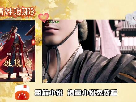 番茄小说免费看后续《冒姓琅琊》 #YKJ #每日推文 #好书分享 #st8