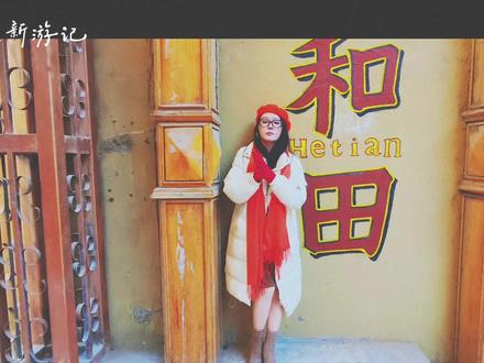 一定要去一次新疆,去一次和田,琢玉为诗,煮岁月为茶,和田的每一寸时光,都带着不慌不忙的温柔。#新疆 #和田 #新疆旅行 #抖音商城