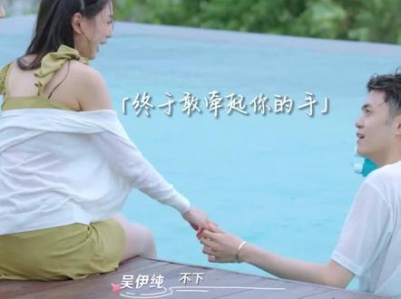#王裕霖尝试牵手吴伊纯 在泳池边,霖霖小心地牵起了纯纯的手,是喜欢吧!#相遇的夏天修罗场好刺激 #相遇的夏天