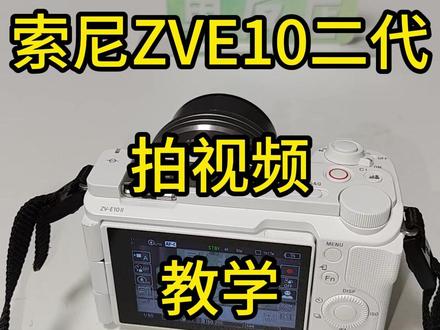 索尼ZVE10二代 拍视频教学