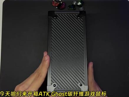 ATK 魂Ghost碳纤维游戏鼠标详细测评 手感到性能值得吗 今天咱们来开箱ATK Ghost碳纤维游戏鼠标。
开箱体验就已经很显档次了,Ghost有两个版本:大师版和探索版。打开盒子里面是常规标配好的8K回报率接收器,配件盒里面有编织Type-C线、用户手册、保修卡、额外的防滑贴#游戏鼠标 #电竞鼠标 #鼠标 #无线鼠标 #atk鼠标