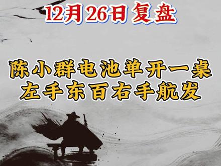 12.26复盘,航发东百共舞,携手跨年#股票 #财经