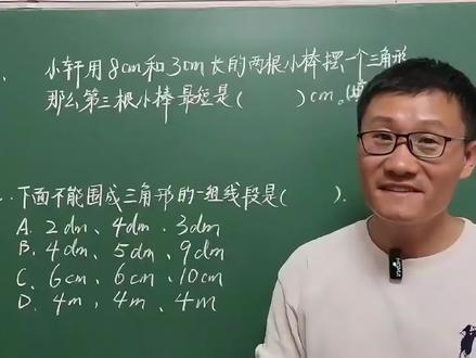 四年级数学下册,必考基础题,三角形三边关系送分题 #三角形三边关系求最值 #四下数学必考题