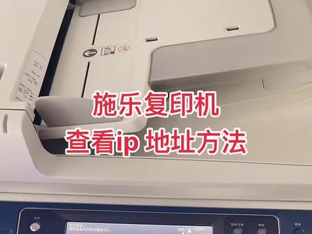 施乐复印机如何查看机器ip地址方法,#复印机租赁 #打印机维修 #图文快印