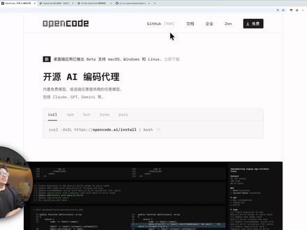 Claude Code又封号?别折腾了这个开源方案省心多了 被封号折腾够了之后,我找到了一个省心的替代方案
OpenCode + Oh My OpenCode + 接口AI。
功能差不多,但不用翻墙、不用担心封号、模型随便切。
⏱️ 时间戳:
00:00 被封号后的新选择
00:28 OpenCode是什么
00:32 OpenCode的独特优势
00:52 oh-my-opencode多Agent插件
01:12 OpenCode整体架构解析
01:50 多Agent多模型协作机制
02:21 为什么需要多个代理
03:25 安装OpenCode和插件
04:56 配置多模型和Agent
06:20 用接口AI解决封号问题
07:30 配置文件详解
08:46 实战演示多Agent协作
13:04 总结与推荐
#opencode #claudecode #接口AI #AI新星计划 #抖音年味新知贺岁
