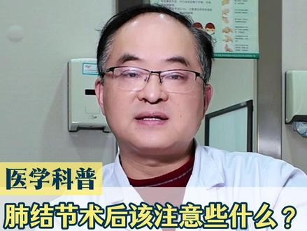 肺结节术后该注意些什么? 三个核心问题,一次给大家讲明白。 #肺结节科普 #协和胸外赵峰 #肺结节