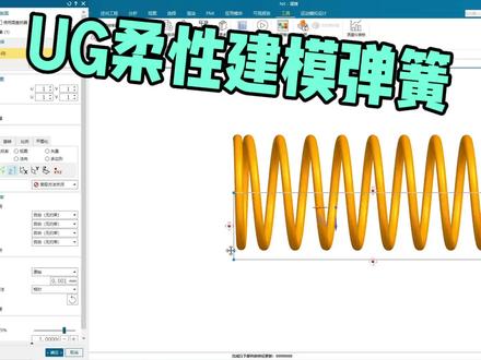 UG柔性建模弹簧😃#ug #机械设计 #建模