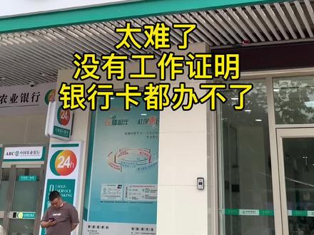 现在办银行卡都这么严格了,要有工作证明或者居住证,自由职业的要有营业执照,终究是我不配了吗?!@抖音小助手