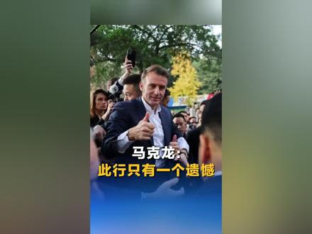 法媒发布视频:马克龙一路小步快跑,与四川大学学生见面;马克龙:此次访华只有一个遗憾 (来源:中国新闻网)