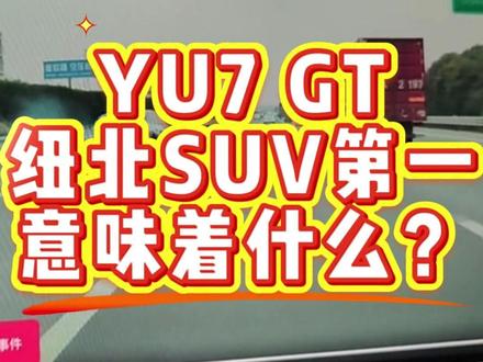 YU7 GT纽北SUV第一,意味着什么? YU7 GT纽北SUV第一,意味着什么? 特调?绿化带?还是赛道无用?
#小米 #雷军 #YU7GT #赛道 #热门