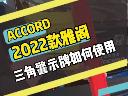 三角警示牌如何使用#有用的知识又增加啦 #dou是好车 #每天一个用车知识 #2022款雅阁 #有用的知识又增加啦 #抖音汽车 #雅阁