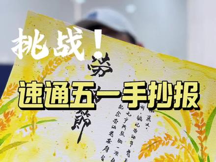 🔥五一作业不用愁!一分钟速通劳动节手抄报,简单易学快交作业~
#涂图美术 #五一手抄报 #邪修画画教程 #洛阳学画画 #劳动节作业