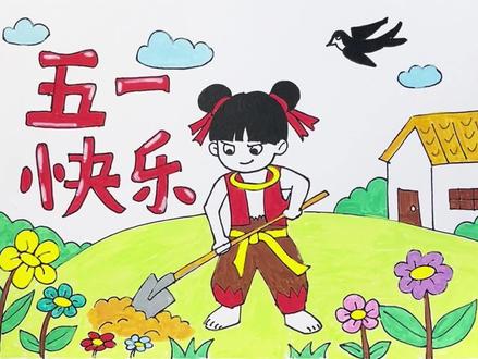 五一劳动节手抄报创意 哪吒手抄报 #五一劳动节手抄报 #幼儿绘画素材 #一起学画画吧 #创作者中心 #创作灵感