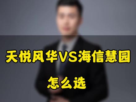 天悦风华VS海信慧园哪个更好?怎么选?#一个敢说真话的房产人 #南京楼市 #南京买房 @DOU+小助手