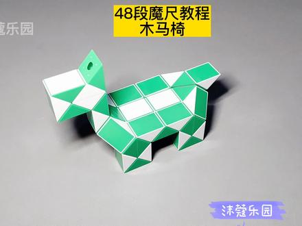 48段魔尺变木马椅教程 #百变魔尺 #魔尺 #魔尺教程 #益智玩具