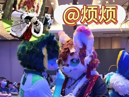 被前任退货是一种什么样的体验? 本期主人公@烦烦🔜绒萌🔜缘启2.0
#福瑞 #兽装 #兽装fursuit