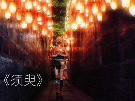 因为我们都是须臾之人,才更需要纪念须臾的美好#原神 #荒梦藏虞渊 #宵宫 #文案