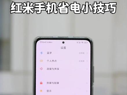 红米手机省电小技巧,先收藏再看!#红米手机 @抖音小助手