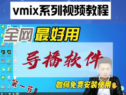 vmix系列视频教程:第一节:如何免费安装软件