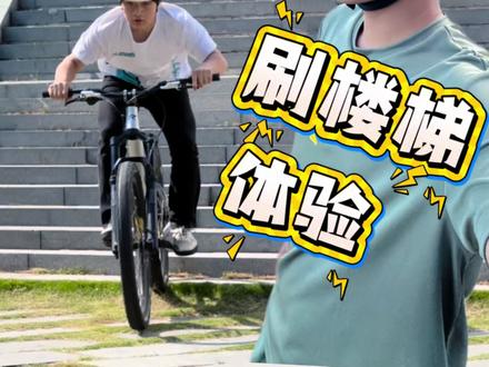 刷楼梯固然爽 但安全一定要放在第一位! #骐行家fr3 #山地车 #危险动作请勿模仿 #redbullspect