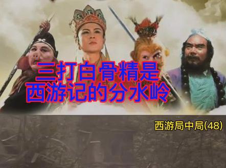 三打白骨精是整部西游记的转折点,为什么吃了唐僧肉可以长生不死 #西游记 #白骨精 #妖怪 #西天 #二十八星宿