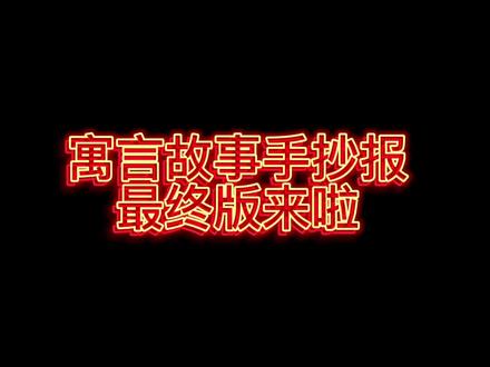 寓言故事手抄报最终版来啦#小学生手抄报 #手抄报 #手抄报作业 #寓言故事手抄报 @抖音小助手