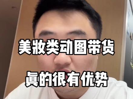 美妆类动图带货真的很有优势!#说真话独立思考 #带货 #短视频带货 #干货分享