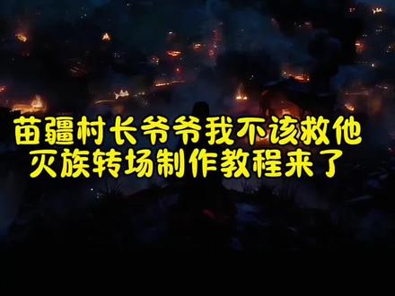 你们都在找的苗疆村长爷爷我不该救他转场制作教程来了,族长爷爷我不该救他转场 苗疆少女变装转场古风 路边的男人不要随便捡p图教程 #即梦ai #苗疆转场 #古风转场 #路边的男人不要随便捡 #村长爷爷我不该救他的转场
村长爷爷我不该救他的转场ai指令 村长爷爷我不该救他的灭族转场制作教程 村长爷爷我不该救他的灭族转场生成指令 村长爷爷我不该救他的灭族转场P图教程 村长爷爷我不该救他的灭族转场p图指令 村长爷爷我不该救他的灭族转场特效教程 村长爷爷我不该救他的灭族转场特效生成入口 村长爷爷我不该救他的灭族转场ai特效 村长爷爷我不该救他的灭族转场制作特效 村长爷爷我不该救他的灭族转场特效制作 古风灭族转场 古风灭族转场制作教程 古风灭族转场ai教程 古风灭族转场ai指令 古风灭族转场ai生成方法 古风灭族转场ai特效教程 古风灭族转场特效制作教程 古风灭族转场指令 古风灭族转场口令 路边的男人不要随便捡转场教程 路边的男人不要随便捡转场制作口令 路边的男人不要随便捡转场教程特效口令 路边的男人不要随便捡转场ai生成指令 古风灭族转场免费制作教程 路边的男人不要随便捡转场免费制作入口 路边的男人不要随便捡转场免费制作方法 灭族转场制作入口 灭族转场古风ai一键生成 古风灭族转场ai制作方法 古风灭族转场特效入口 我不该救他的转场特效指令 村长爷爷我不该救他的灭族转场特效入口 路边的男人不要随便捡转场生成方法 路边的男人不要随便捡转场教程入口 路边的男人不要随便捡转场一键剪同款 苗寨转场拍摄技巧 苗疆转场特效教程