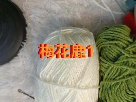 梅花鹿第一集,头部1—2圈钩织教程分享。