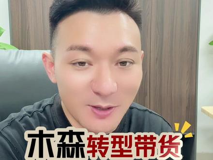 木森都直接带货了