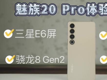 魅族20 Pro体验评测!#数码科技 #魅族20pro