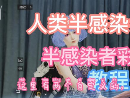 明日之后:人类半感染者发型,半感染者彩色发型教程。
