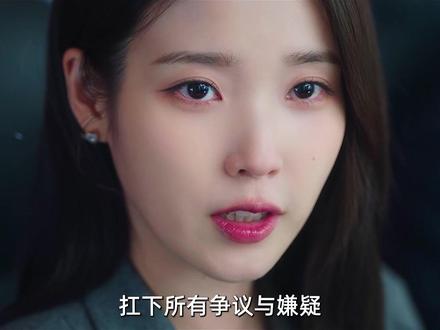 《21世纪大君夫人》最爽的一集来了 #IU #李知恩 #21世纪大君夫人 #边佑锡