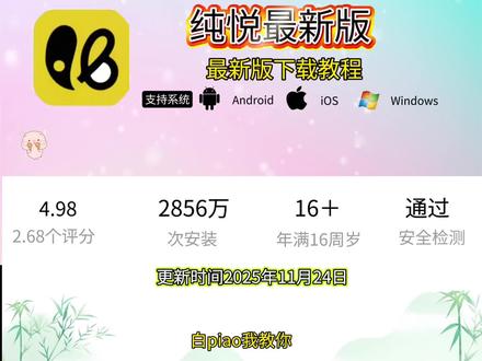 《亮亮精选》纯悦app下载,妙赴软件下载,纯悦app真实测评,纯悦软件使用教程,纯悦软件认证流程,纯悦软件是真的吗,纯悦软件同城交友,纯悦软件信息更新,同城信息app功能,同城恋爱,好用的交友软件,找对象同城,脱单社交平台,妙赴app使用教程,交友app,纯悦交友app,纯悦交友app怎么下载,纯悦交友app怎么玩,纯悦交友app苹果版:纯悦交友app咋下载,妙赴app下载,妙赴怎么下载。#纯悦#妙赴
#交友纯悦app真实使用感受纯悦app免费版纯悦app界面纯悦app里面啥样的苹果纯悦同城安装包同程纯悦app官方下载纯悦官网下载入口妙赴app下载妙赴软件真实用户体验妙赴无会员版妙赴app真实测评妙赴同城玩法 妙赴苹果下载 #妙赴 #纯悦