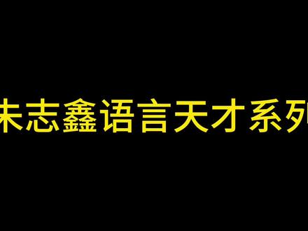 朱志鑫的采访粉报道 #520 #朱志鑫 #采访 温柔野心家 #普通话