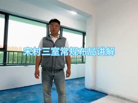 行走的平面图来了#宋村回迁楼 #户型图讲解 #样板间征集