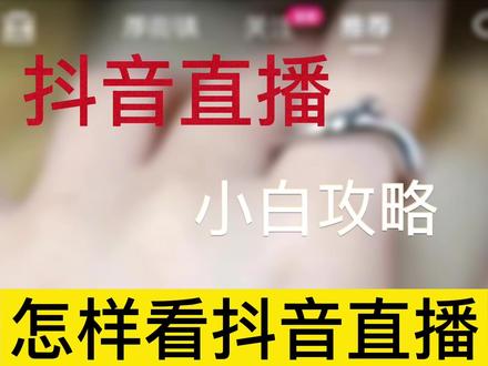 怎么看抖音直播? #智豪直播秘籍