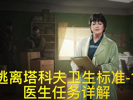 逃离塔科夫卫生标准-1医生任务详解 #逃离塔科夫