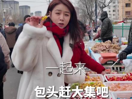 快一起来包头赶大集吧。#包头 #包头推荐 #包头热门 #包头美食 #包头同城