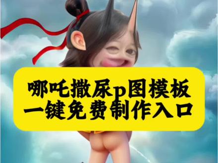 P图教程哪吒撒尿 哪吒撒尿p图 哪吒p图素材 哪吒p图素材撒尿 哪吒蓝仁p图 哪吒特效拍同款 哪吒撒尿p图教程步骤 哪吒p图特效双人 哪吒p图大头照原图 哪吒p图教程 哪吒站在莲花座上的图片 魔童降世p图双人 哪吒撒尿p图 哪吒大头娃娃 哪吒喷火特效同款 哪吒p图壁纸 哪吒撒尿 哪吒大头 哪吒撒尿特效 哪吒p图大头 哪吒撒尿p图怎么p 哪吒撒尿p图素材 哪吒撒尿手机背面贴纸 哪吒大头照怎么做 哪吒p图教程 哪吒撒尿背景图 哪吒撒尿微信背景图 哪吒底图高清 哪吒蓝仁特效 壁纸哪吒墙纸 哪吒白底图文 壁纸哪吒2大哪吒 哪吒单页底图 哪吒图片 哪吒p图 哪吒尿尿底图 哪吒撒尿壁纸高清 哪吒撒尿壁纸 哪吒p图贴纸 哪吒特效 哪吒撒尿p图教程步骤 哪吒撒尿p图蓝仁特效 哪吒敖丙特效同款 哪吒撒尿p图模板教程 哪吒撒尿p 哪吒撒尿p图软件推荐 哪吒大头照片 哪吒p图特效 哪吒特效ai生成 哪吒正版神图 哪吒ai特效 哪吒撒尿照片 哪吒特效2018 哪吒撒尿3d立体贴纸 哪吒p图指令 哪吒撒尿p图特效 哪吒撒尿p图贴纸 哪吒纯色背景图片 壁纸哪吒现代 哪吒撒尿p图技巧 哪吒高清图去水印 哪吒撒尿p图素材两人 哪吒大头照 哪吒大屏幕背景图 哪吒特效变身 哪吒撒尿p图软件 哪吒红底照 哪吒撒尿p图模板 哪吒特效滤镜 壁纸哪吒蓝仁 哪吒撒尿片段 壁纸哪吒q版 哪吒特效ai 哪吒撒尿视频#哪吒撒尿p图 #哪吒撒尿p图蓝仁特效 #哪吒撒尿 #哪吒p图教程 #剪映