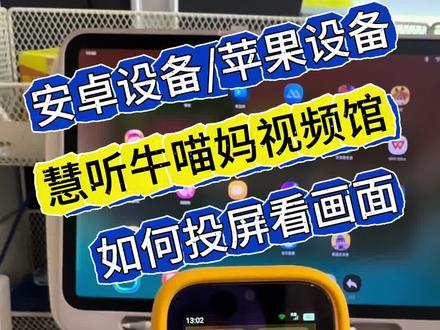 展示一下慧听牛投屏的过程。在自家大电视投影仪IPAD学习机上安装各种接收软件就可以投屏看画面了。目前有几个品牌学习机什么投屏软件也没有,等牛听听自己的投屏软件开发完毕,上线之后,各种学习机也就都能投了。#牛听听 #慧听牛 #喵妈端口 #听力机 #动画片