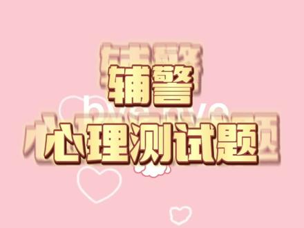 辅警心理测试题
答案参考评论区
#深圳辅警 #辅警考试 #辅警心理测试 #招警考试 #招警