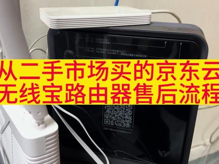 从二手市场买的京东云无线宝路由器售后流程