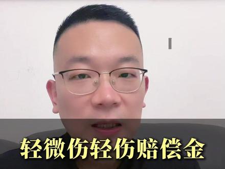 打架致人轻微伤、轻伤,到底要赔多少钱? 今天全是干货,2026 年打架致人轻微伤、轻伤,到底要赔多少钱?谅解金怎么谈不亏?全是实务里的真实行情,看完心里有数,别被乱要价坑了。#武汉律师 #刑事律师 #故意伤害罪 #谅解金 #赔偿金