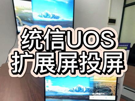 统信UOS系统笔记本电脑无线投屏电视,扩展屏投屏应用是如何实现的?可以实现一机多用的应用场景。#德恪投屏 #扩展屏 #扩展屏幕 #统信uos系统投屏 #扩展屏投屏